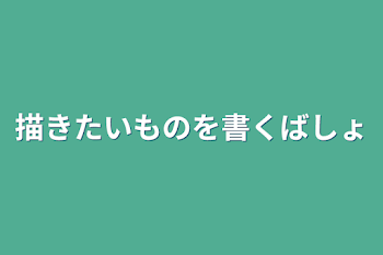 「書きたいものを書く場所」のメインビジュアル