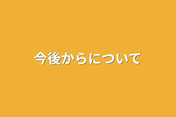 今後からについて