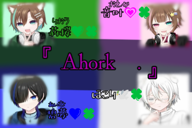 「Ahork　.」のメインビジュアル