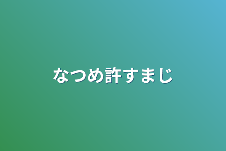 「なつめ許すまじ」のメインビジュアル