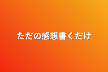 「ただドラマの感想書くだけ」のメインビジュアル