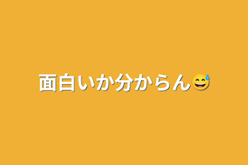 面白いか分からん😅