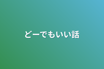 どーでもいい話