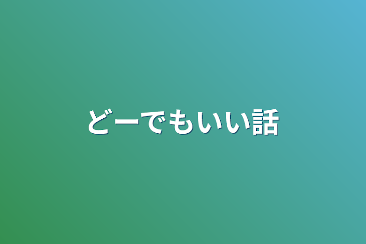 「どーでもいい話」のメインビジュアル