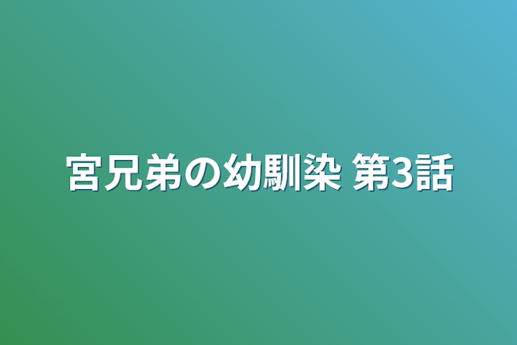 「宮兄弟の幼馴染  第3話」のメインビジュアル