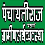 Cover Image of डाउनलोड PANCHAYATI RAJ (पंचायती राज) & RURAL ECONOMY 20.0 APK