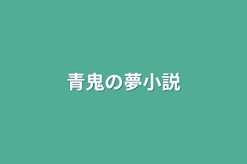 青鬼の夢小説