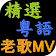 經典粵語老歌 懷念廣東歌 免費音樂MV for Youtube精選 icon