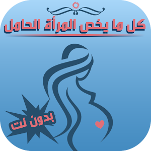 كل ما يخص الحمل.apk 1.1