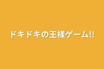 ドキドキの王様ゲーム!!