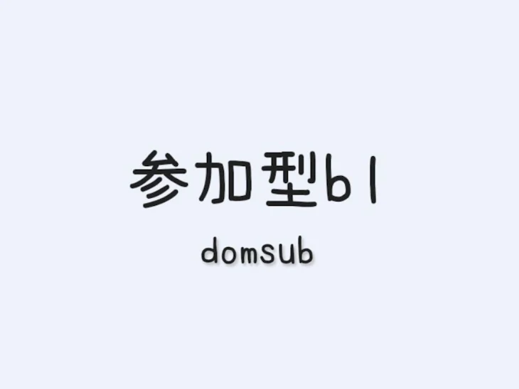 「参加型bl(domsub)(会社bl)」のメインビジュアル