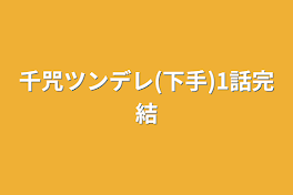 千咒ツンデレ(下手)1話完結