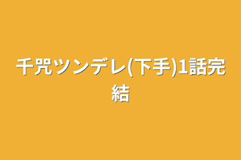 千咒ツンデレ(下手)1話完結