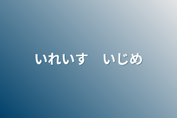 いれいす　いじめ