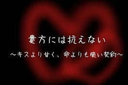 貴方には抗えない〜キスより甘く、命より脆い契約〜