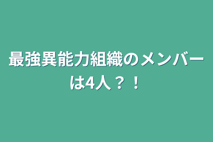 「最強異能力組織のメンバーは4人？！」のメインビジュアル