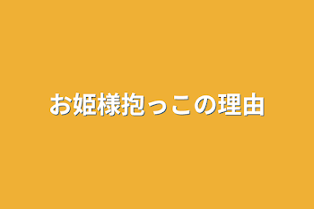 お姫様抱っこの理由