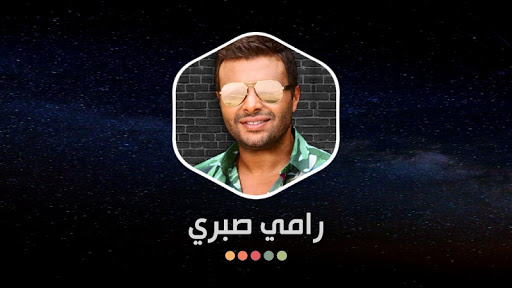 رامي صبري 2020 بدون نت