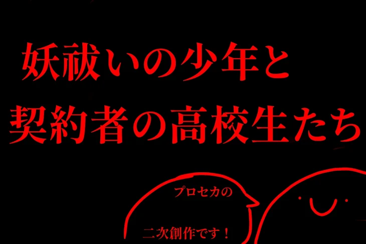 「妖祓いの少年と契約者の高校生たち」のメインビジュアル