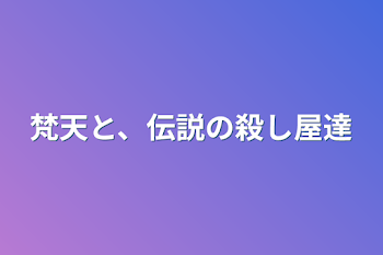 「梵天と、伝説の殺し屋達」のメインビジュアル