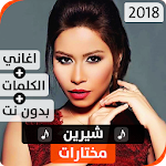 Cover Image of Download شيرين 2018 بدون نت 1.1 APK