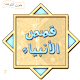 Download قصص الأنبياء الياس عليه السلام For PC Windows and Mac 0.0.1