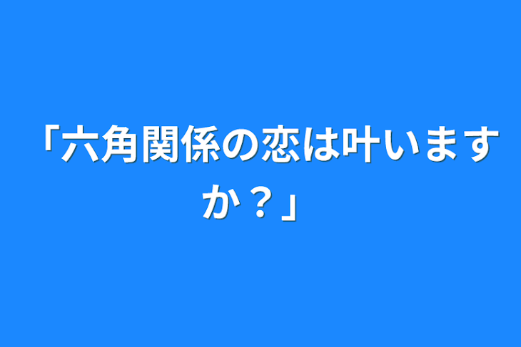 「「六角関係の恋は叶いますか？」」のメインビジュアル