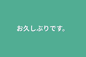 「お久しぶりです。」のメインビジュアル