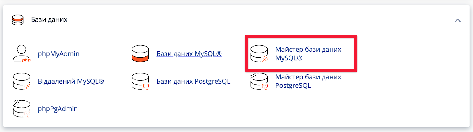 Як створити базу даних MySQL з cPanel | HostPro Wiki