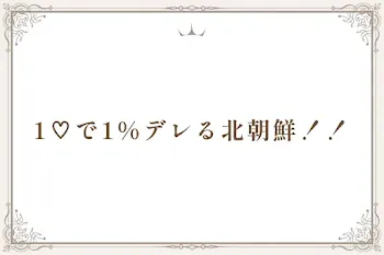 1♡で1%デレる北朝鮮！！