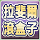 拉斐爾滾盒子 Raphael Rolling Puzzle icon