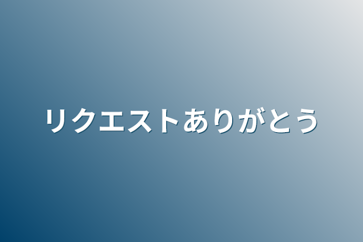 「リクエストありがとう」のメインビジュアル