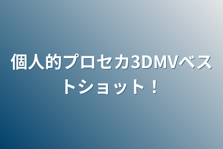 「個人的プロセカ3DMVベストショット！」のメインビジュアル