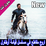 Cover Image of 下载 اجمل المقاطع في مسلسل أرطغل بدون نت 2020 1 APK