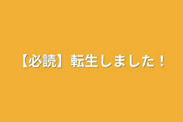 【必読】転生しました！