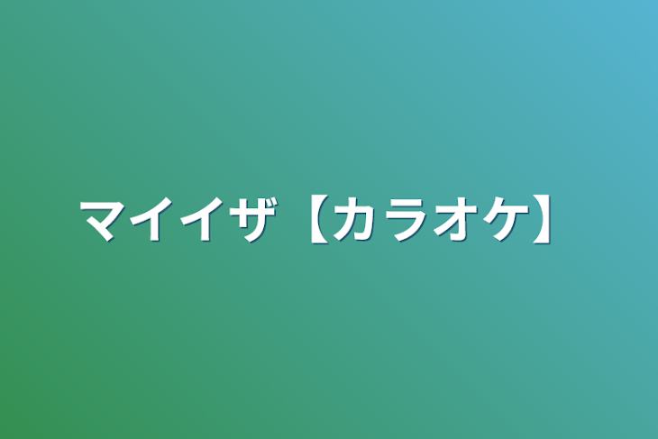 「マイイザ【カラオケ】」のメインビジュアル