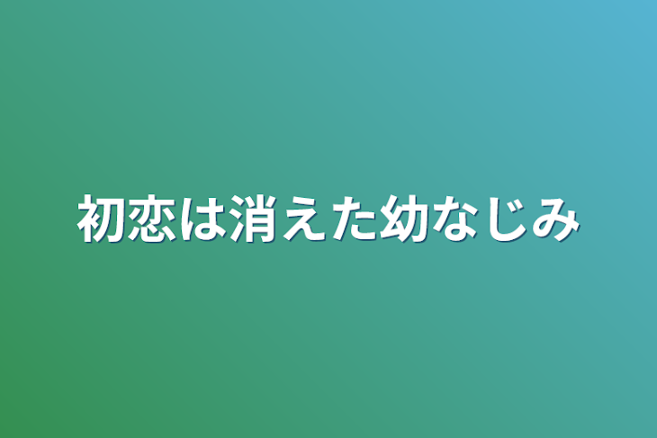 「初恋は消えた幼なじみ」のメインビジュアル