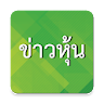 ข่าวหุ้น อัพเดทหุ้นไทยรายนาที icon