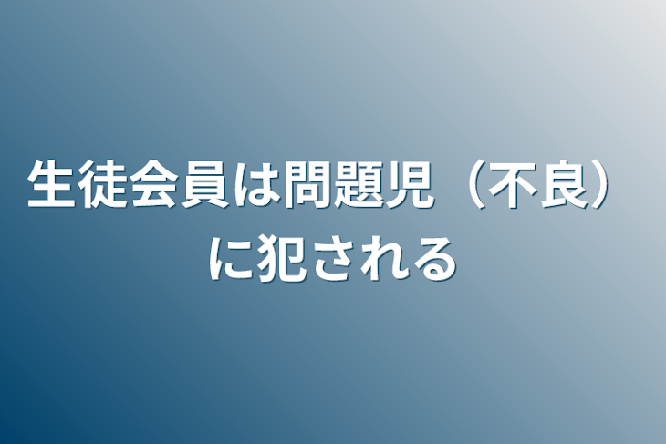 「生徒会員は問題児（不良）に犯される」のメインビジュアル