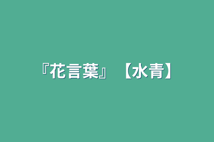 「『花言葉』【水青】」のメインビジュアル