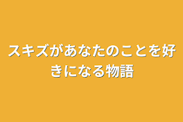 スキズがあなたのことを好きになる物語