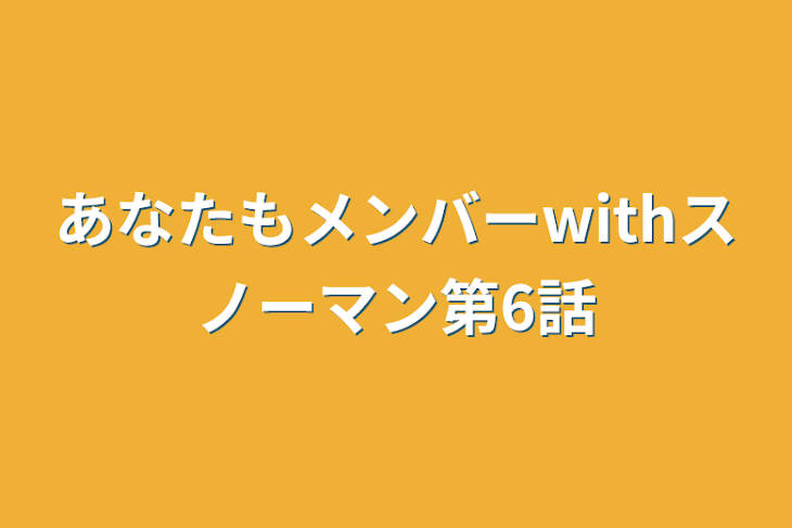 「あなたもメンバーwithスノーマン第6話」のメインビジュアル