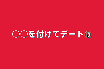 「○○を付けてデート🔞」のメインビジュアル