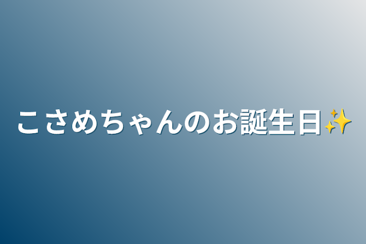 「こさめちゃんのお誕生日✨」のメインビジュアル