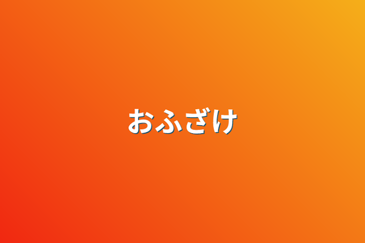 「おふざけ」のメインビジュアル