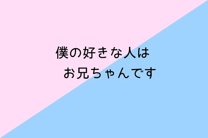 「僕の好きな人はお兄ちゃんです」のメインビジュアル