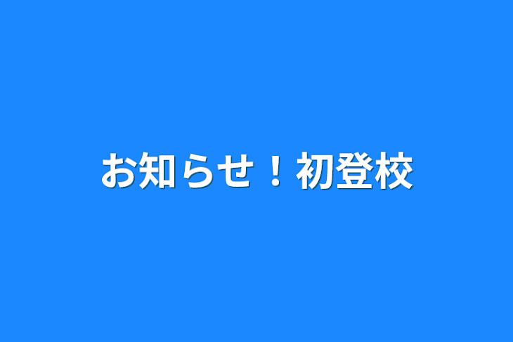 「お知らせ！初登校」のメインビジュアル