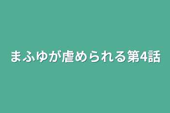 「まふゆが虐められる第4話」のメインビジュアル