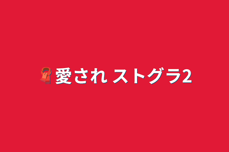 「🧣愛され ストグラ2」のメインビジュアル