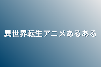 「異世界転生アニメあるある」のメインビジュアル